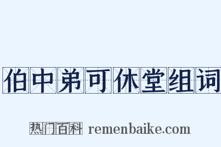 伯中弟可休堂组词是什么意思的图片